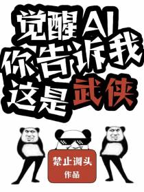 觉醒AI，你告诉我这是武侠？