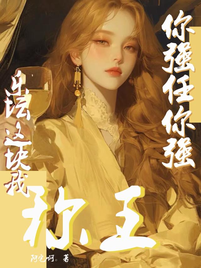 你强任你强！乐坛这块我称王！！