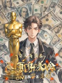 华人导演暴赚百亿美金