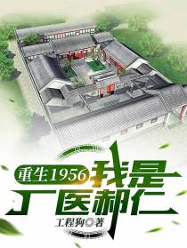 重生1956，我是厂医郝仁