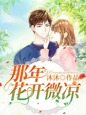 那年花开微凉,