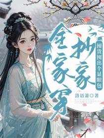 全家穿！抄家，囤货囤出个显眼包