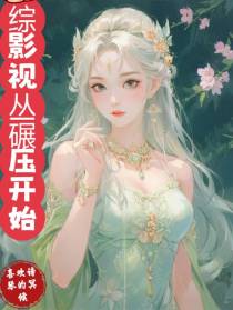 综影视丛碾压开始