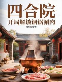 四合院：开局解锁铜锅涮肉