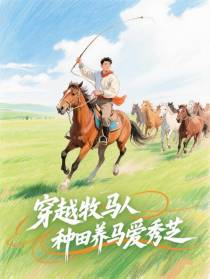 穿越牧马人，种田养马爱秀芝