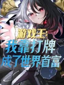 游戏王：我靠打牌成了世界首富
