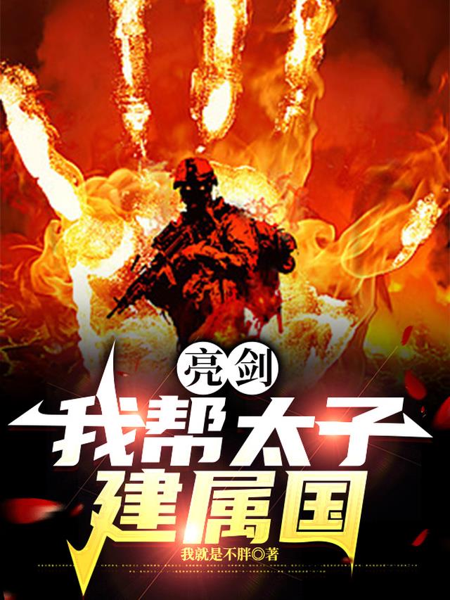 亮剑：我帮太子建属国
