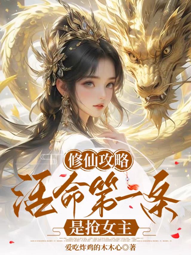 修仙攻略：活命第一条是抢女主