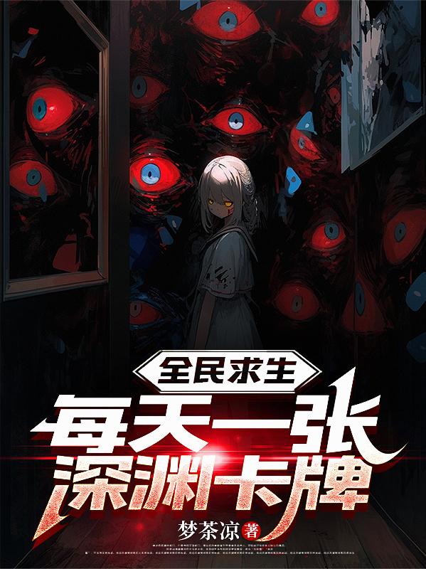 全民求生，每天一张深渊卡牌
