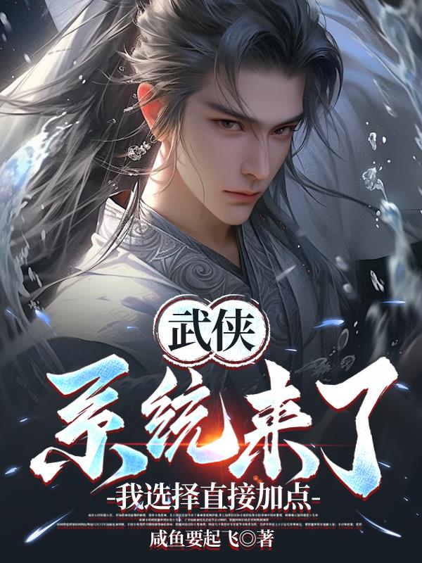 武侠：系统来了，我选择直接加点