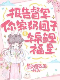 报告督军，你家奶团子是锦鲤福星
