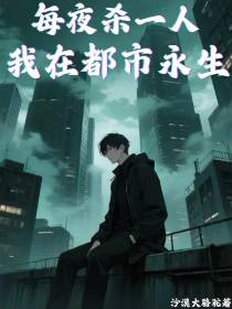 每夜杀一人，我在都市永生
