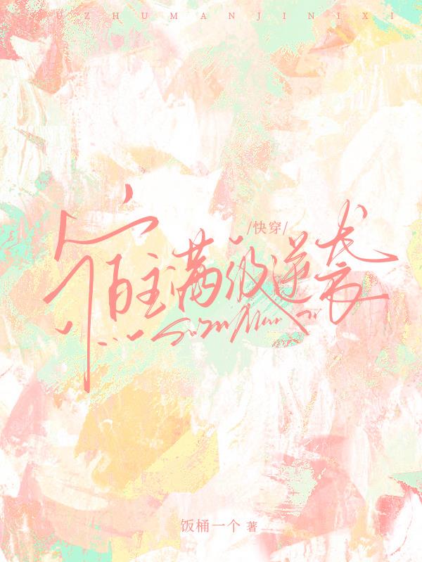 快穿，宿主满级逆袭