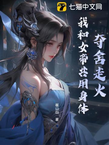 女帝夺舍：手把手教我打爆诸天