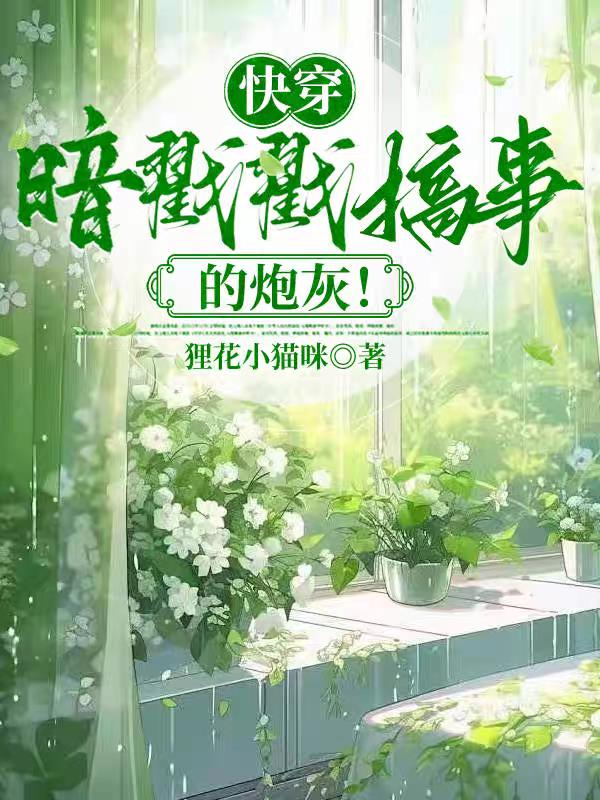 快穿：暗戳戳搞事的炮灰！