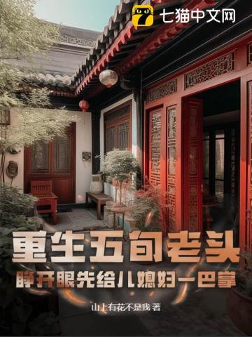 重生八零：老爹飞起，白眼儿女跪求原谅