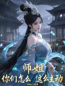 师姐，你们怎么这么主动