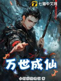 万世成仙