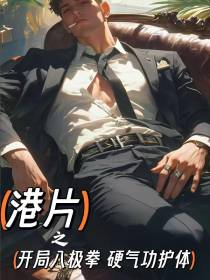 港片之开局八极拳硬气功护体