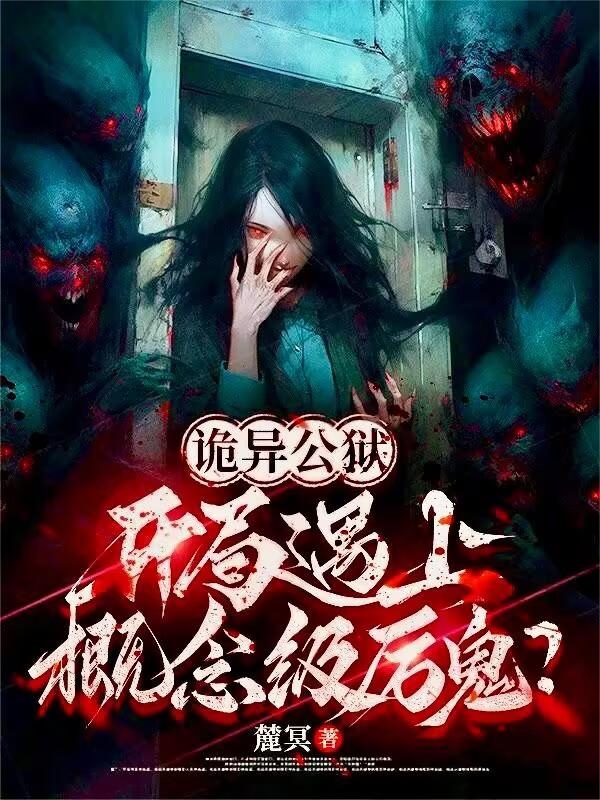 诡异公狱：开局遇上概念级厉鬼？
