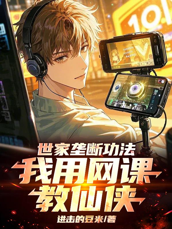 世家垄断功法，我用网课教仙侠