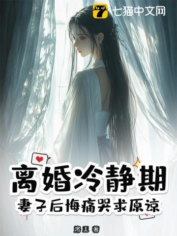 离婚冷静期，妻子后悔痛哭求原谅