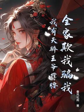 全家欺我骗我，我有天骄王爷撑腰