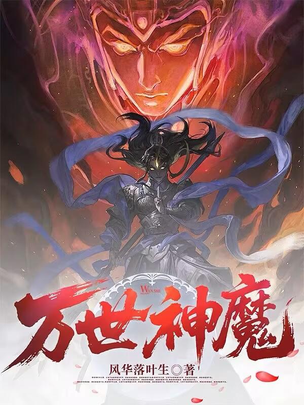万世神魔