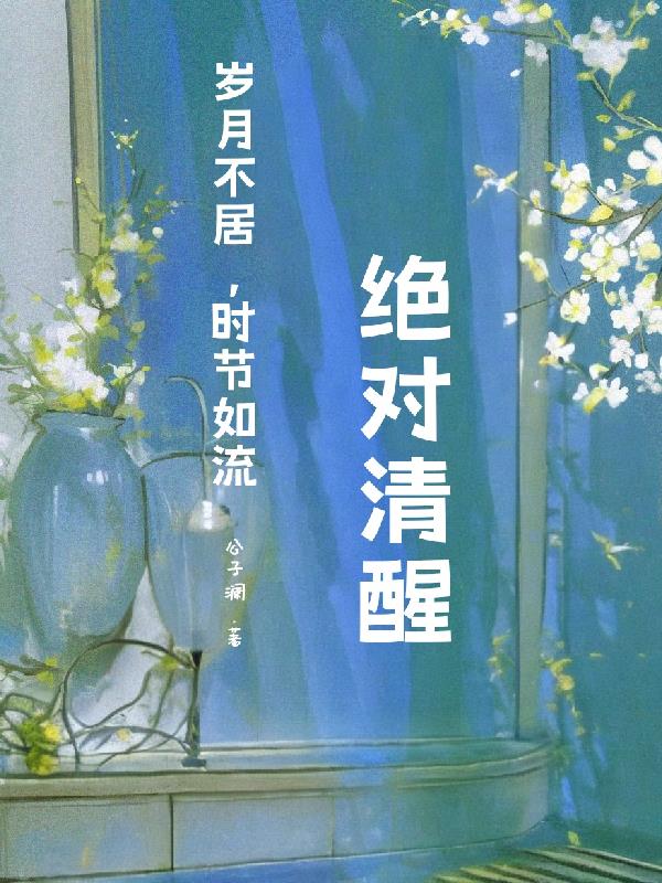 快穿：绝对清醒