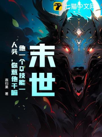 末世：他一个Q技能一人头，你惹他干嘛