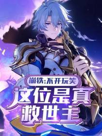 崩铁：不开玩笑，这位是真救世主