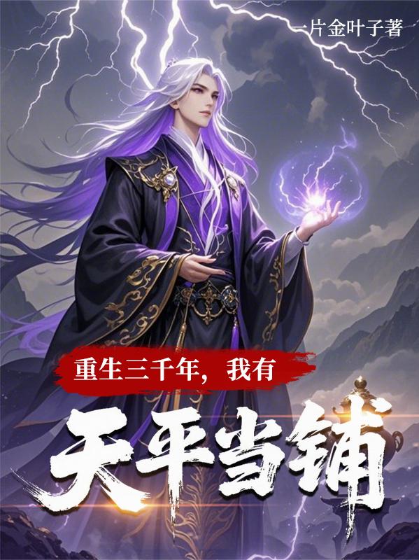 重生三千年，我有天平当铺