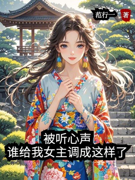被听心声：谁给我女主调成这样了