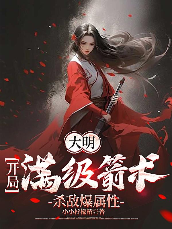 大明：开局满级箭术，杀敌爆属性