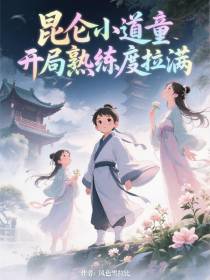 昆仑小道童：开局熟练度拉满