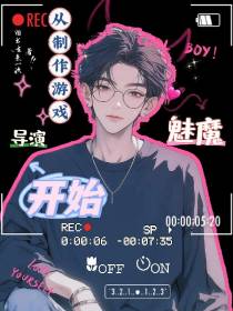 魅魔导演从制作游戏开始