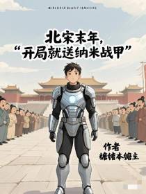 北宋末年，开局就送纳米战甲
