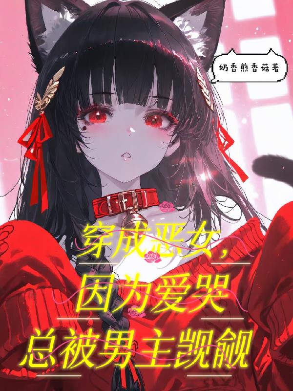 穿成恶女，因为爱哭总被男主觊觎