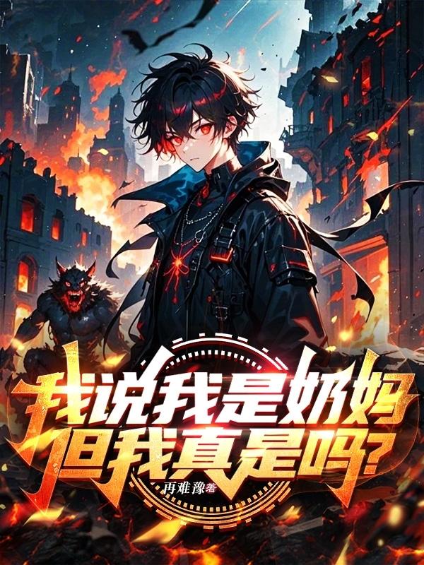 我说我是奶妈，但我真是吗？