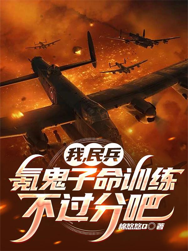 我，民兵，氪鬼子命训练不过分吧