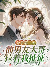 分手第二天前男友大哥拉着我扯证