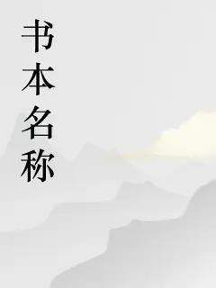 镜中书的第一本书