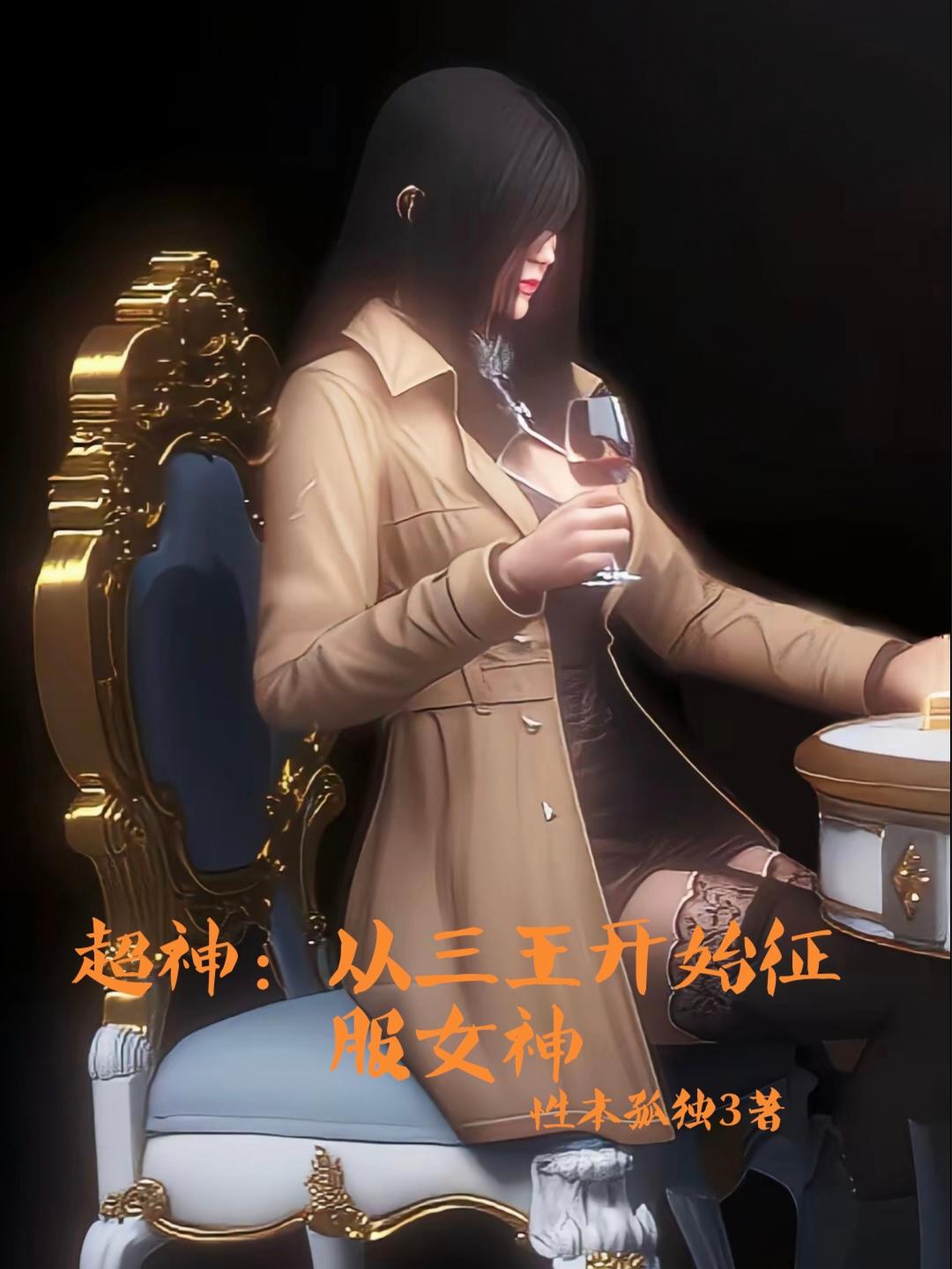 超神：从三王开始征服女神！