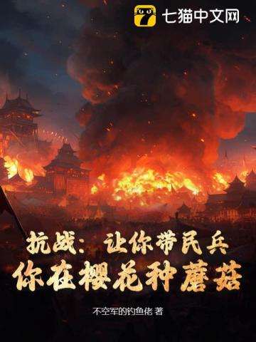 抗战：让你带民兵，你在樱花种蘑菇？