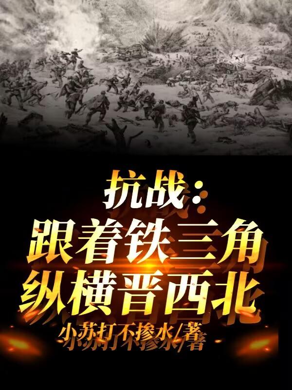 抗战：跟着铁三角纵横晋西北