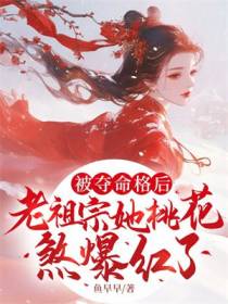 被夺命格后，老祖宗她桃花煞爆红了