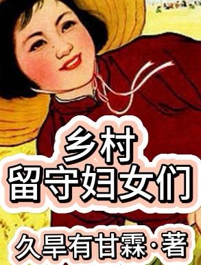 乡村留守妇女们