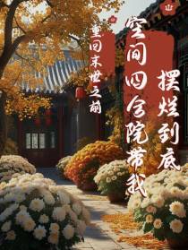 空间四合院带我摆烂到底