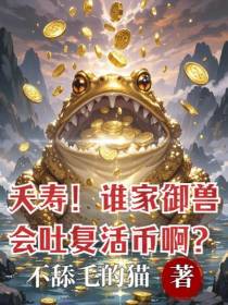 夭寿！谁家御兽会吐复活币啊？