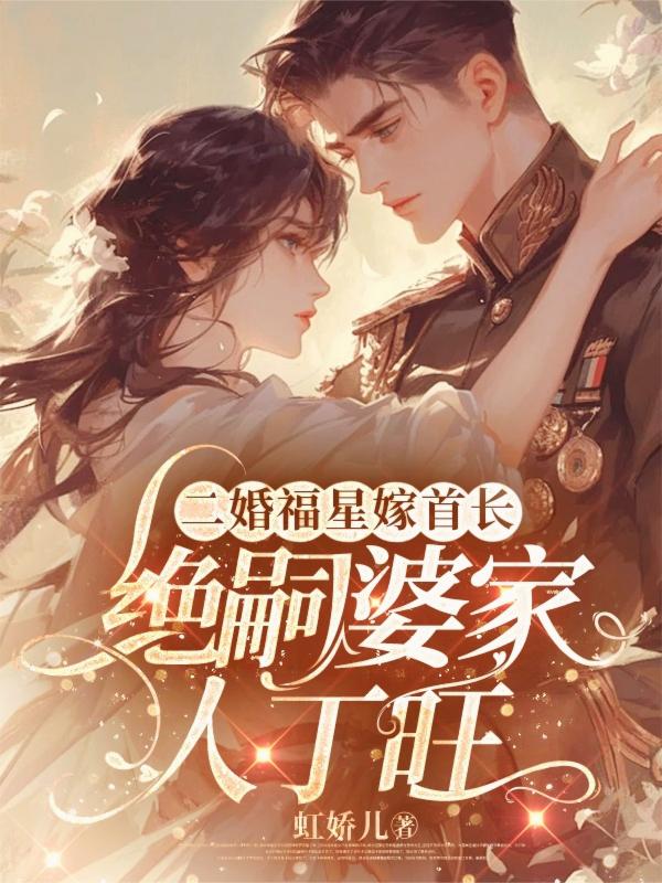 二婚福星嫁首长，绝嗣婆家人丁旺